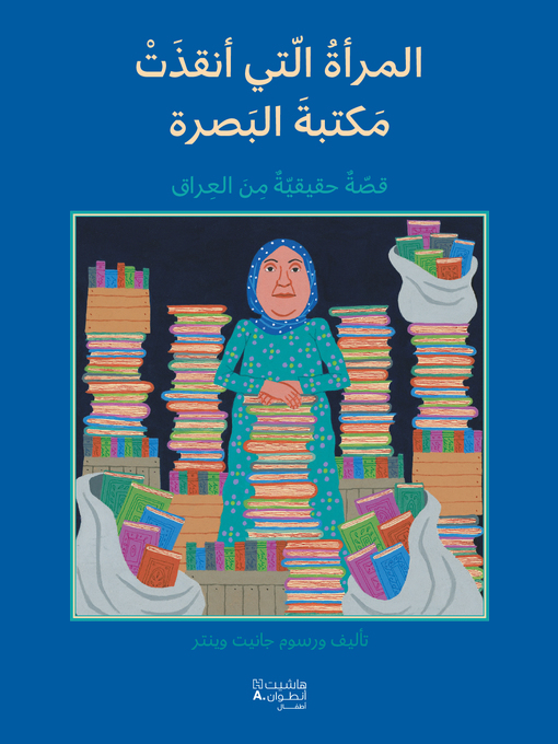 Cover of المرأة التي أنقذت مكتبة البصرة